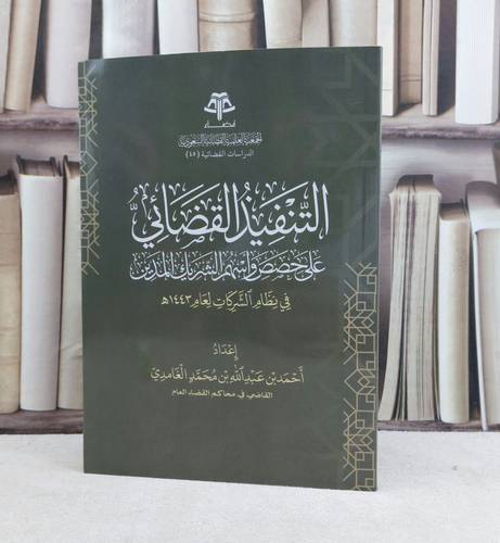 التنفيذ القضائي على حصص واسهم الشريك المدين في نظام الشركات لعام 1443 هجرية / تاليف احمد عبد الله الغامدي