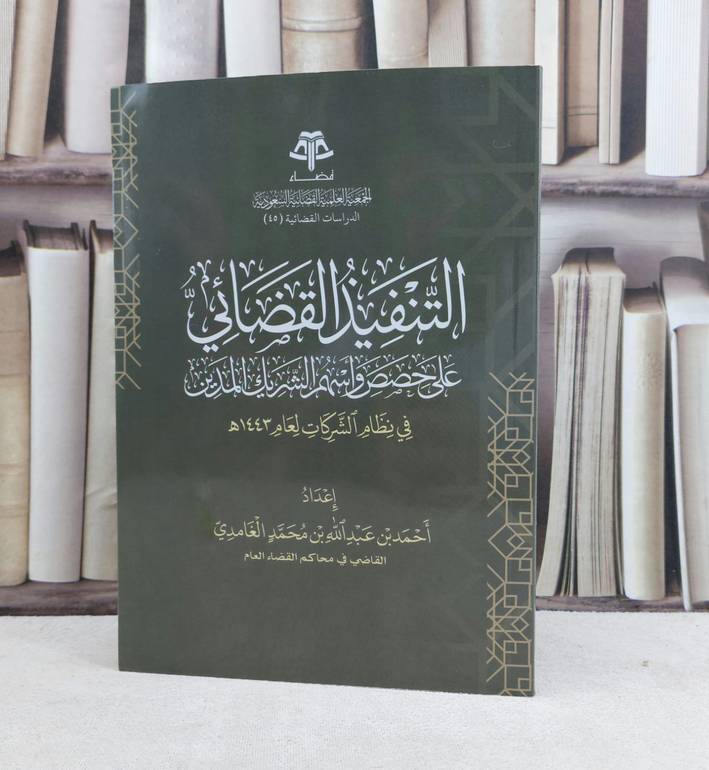 التنفيذ القضائي على حصص واسهم الشريك المدين في نظام الشركات لعام 1443 هجرية / تاليف احمد عبد الله الغامدي