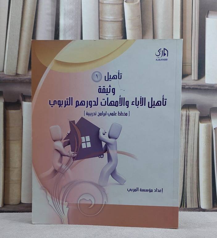 تاهيل الآباء والامهات لدورهم التربوي   / 
