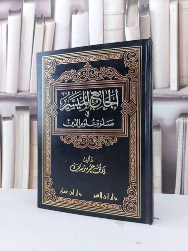 الجامع الميسر في صفوة علوم الدين     ع / فائق عمر سرسك