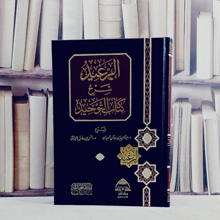 الرغيد شرح كتاب التوحيد / شرح : عبد العزيز عدنان  العيدان / انس عادل اليتامى