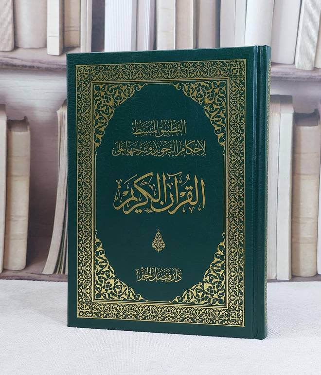 مصحف تجويد ربع (14*20) التطبيق المبسط لاحكام التجويد وشرحها على القرآن الكريم / تأليف عائشة شامي العيافي 