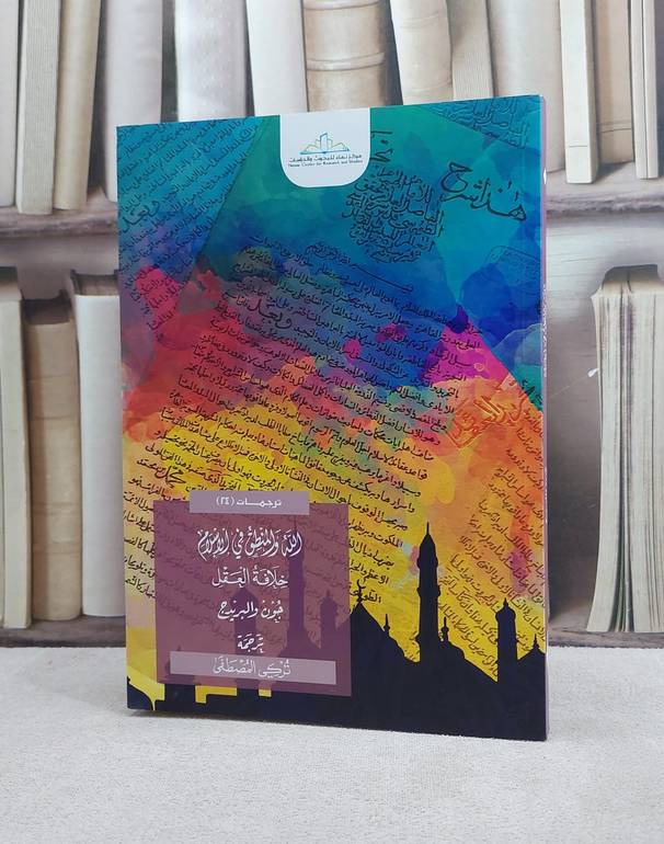 الله والمنطق في الاسلام خلافة العقل / جون والبريدج / تحقيق:ت: تركي المصطفى