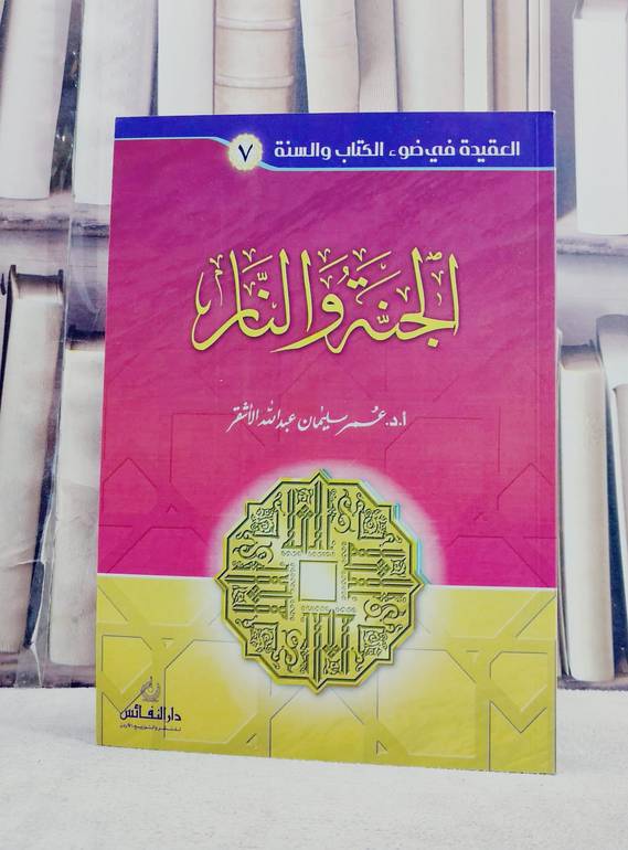 الجنة والنار (سلسلة العقيدة في ضوء الكتاب والسنة 7) / تأليف عمر سليمان الاشقر