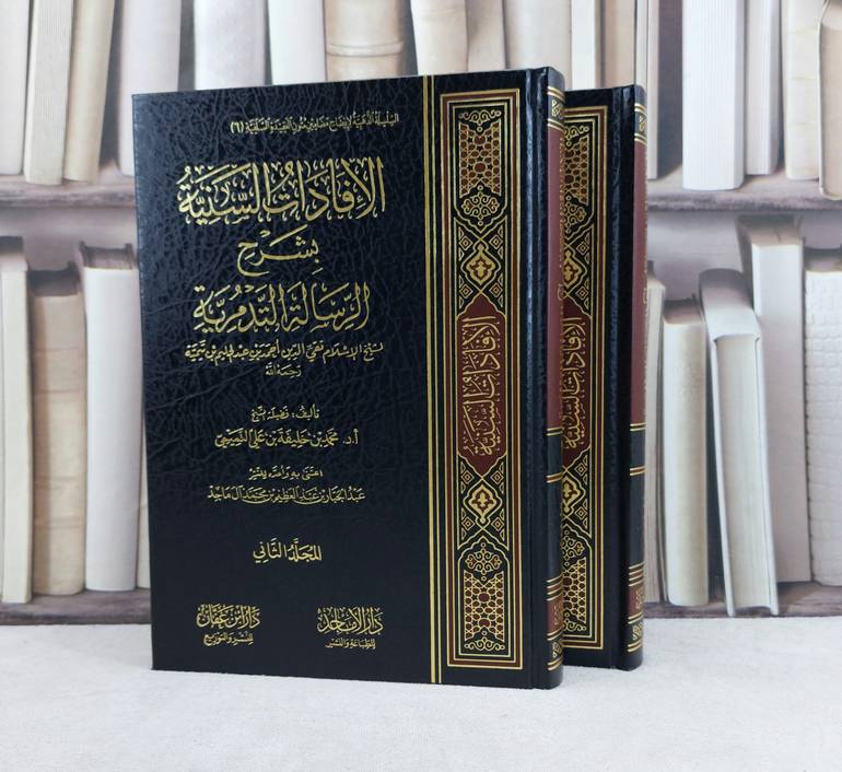 الافادات السنية بشرح الرسالة التدمرية 2/1 / تأليف محمد خليفة التميمي