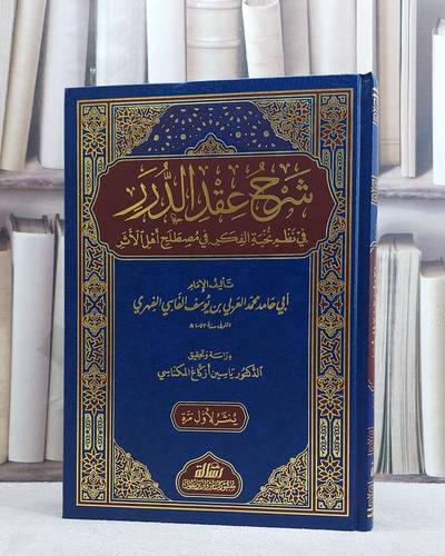 شرح عقد الدرر في نظم نخبة الفكر في مصطلح الحديث/ تأليف الامام ابي حامد العربي الفاسي/ تحقيق ياسين ازكاغ المكناسي