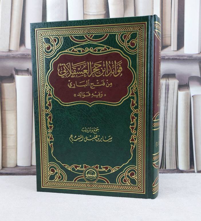 فوائد ابن حجر العسقلاني من فتح الباري / تأليف ساير هليل 