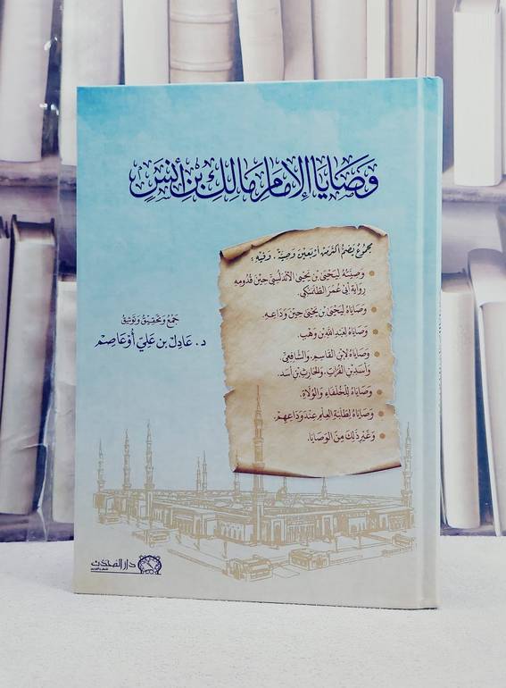 وصايا الامام مالك بن انس / تأليف الامام مالك ابن انس / تحقيق عادل علي ابوعاصم
