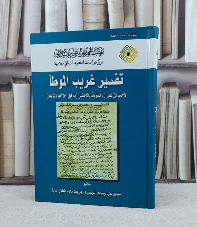 تفسير غريب الموطا / تأليف الاخفش / تحقيق طه بوسريح التونسي / اروى محمد المختار اللافي