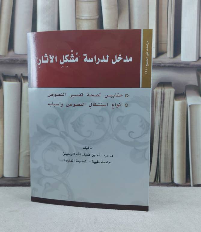 مدخل لدراسة مشكل الآثار / تأليف : عبد الله ضيف الله الرحيلي