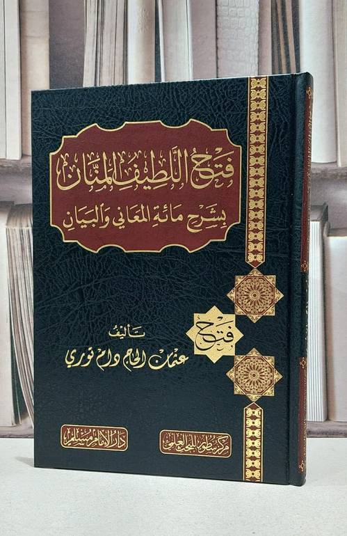 فتح اللطيف المنان بشرح مائة المعاني والبيان / عثمان الحاج دام توري