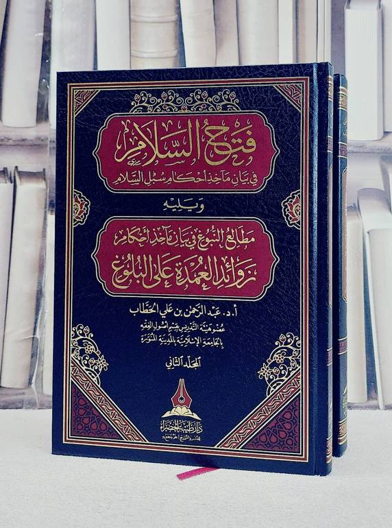 فتح السلام في بيان مآخذ احكام سبل السلام 2/1/ تأليف عبد الرحمن علي الحطاب