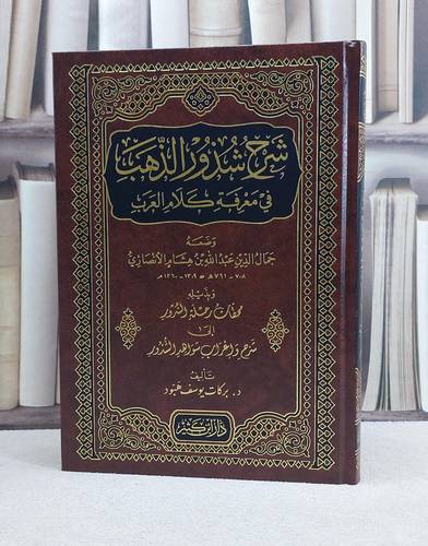 شرح شذور الذهب و بذيله محطات رحلة الشذور / تأليف ابن هشام الانصاري / تحقيق بركات يوسف هبود
