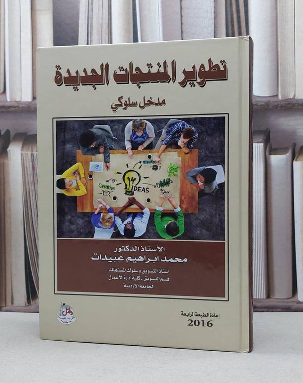 تطوير المنتجات الجديدة مدخل سلوكي / محمد ابراهيم عبيدات