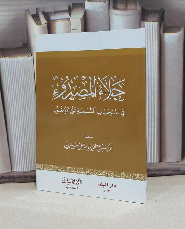 جلاء المصدوء في استجابة التسمية على الوضوء / مصطفى السليماني