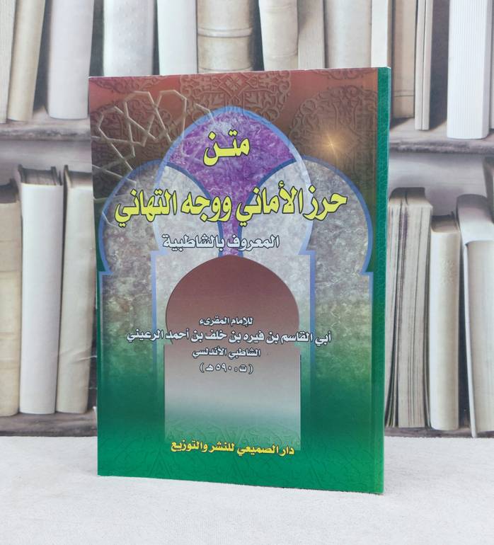 متن الشاطبية (حرز الاماني وجه التهاني) / تأليف : القاسم فيره الشاطبي
