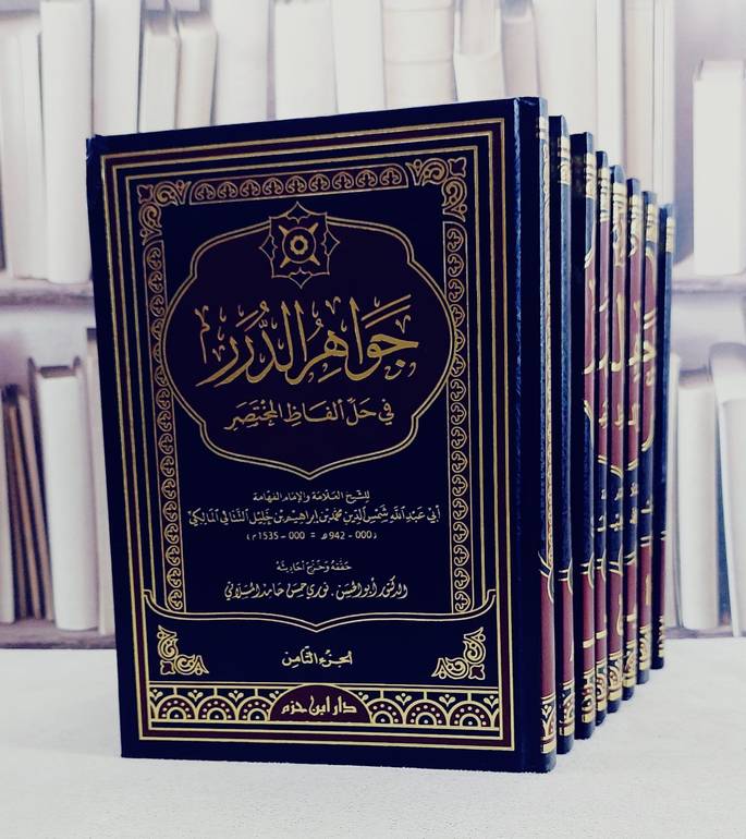 جواهر الدرر في حل الفاظ المختصر (مختصر خليل) 1/8 / محمد ابراهيم التتائي / تحقيق:نوري حسن المسلاتي