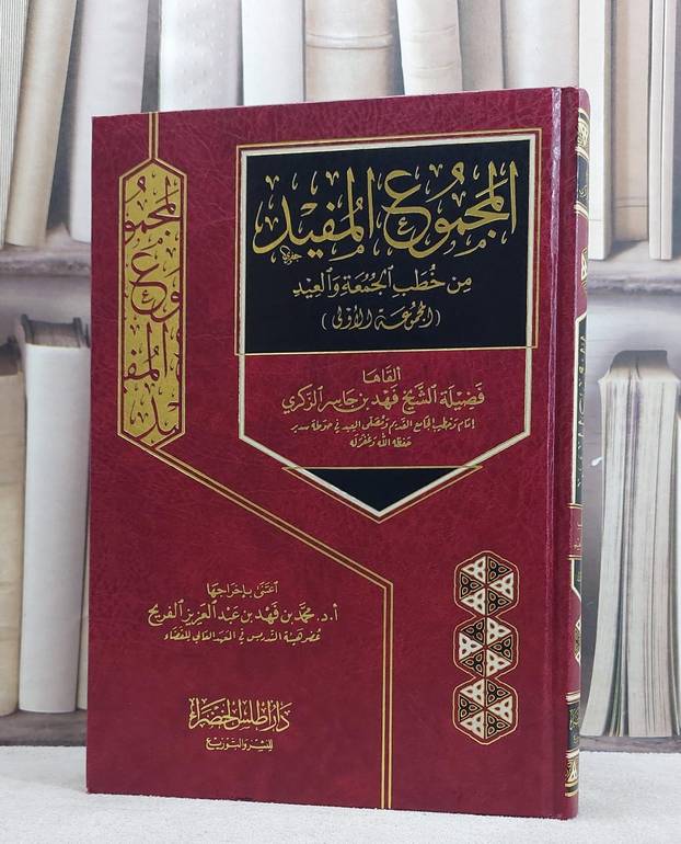 المجموع المفيد من خطب الجمعة والعيد / محمد فهد عبد العزيز الفريح