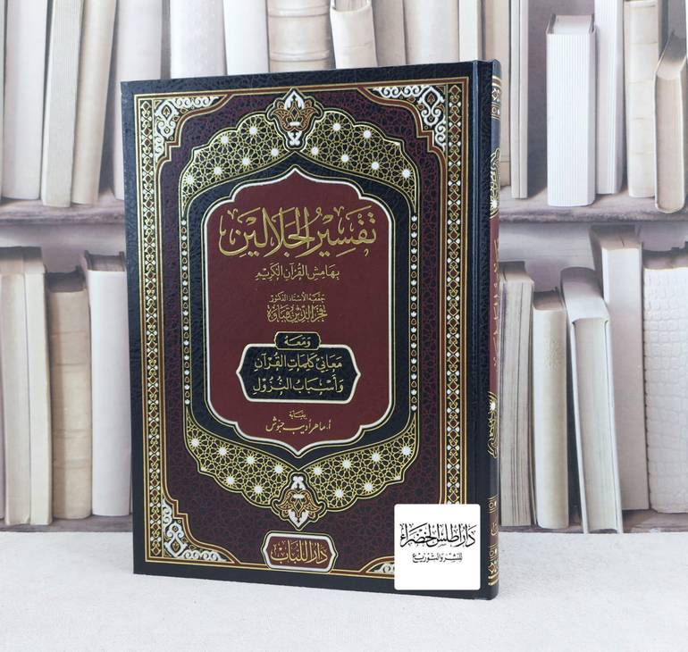 تفسير الجلالين بهامش القرآن الكريم ومعه معاني كلمات القرآن واسباب النزول (قطع كبير) / تأليف جلال الدين السيوطي / جلال الدين المحلي / تحقيق ماهر اديب حبوش