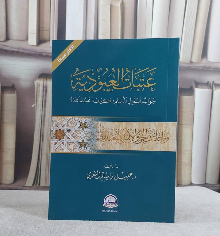 عتبات العبودية / د.عقيل سالم الشمري
