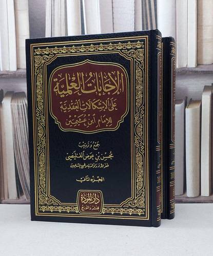 الاجابات العلمية على الاشكالات العقدية عثيمين 1/2