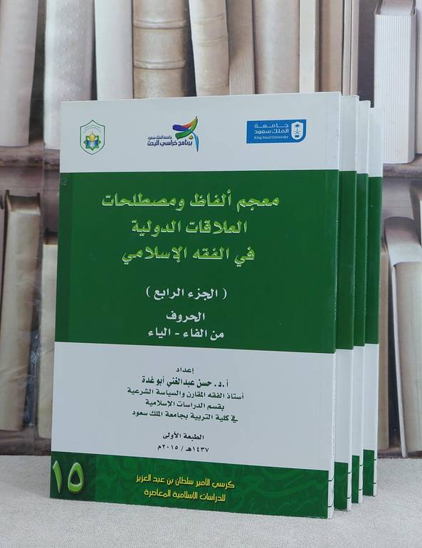 معجم الفاظ ومصطلحات العلاقات الدولية في الفقه 1/4 / حسن ابو غدة