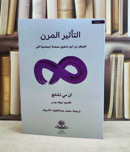 التاثير المرن الابتكار من اجل تحقيق مصلحة اجتماعية اكبر - تأليف/ آن مي تشانج - ترجمة/ محمد عبد اللطيف الشريف