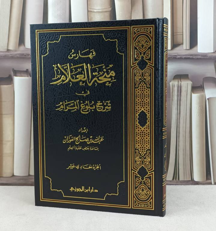 منحة العلام ج11 فهارس منحة العلام في شرح بلوغ / تأليف : عبد الله الفوزان