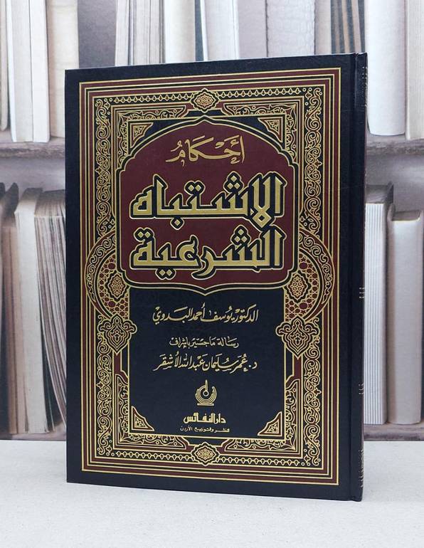احكام الاشتباه الشرعية / يوسف محمد البدوي