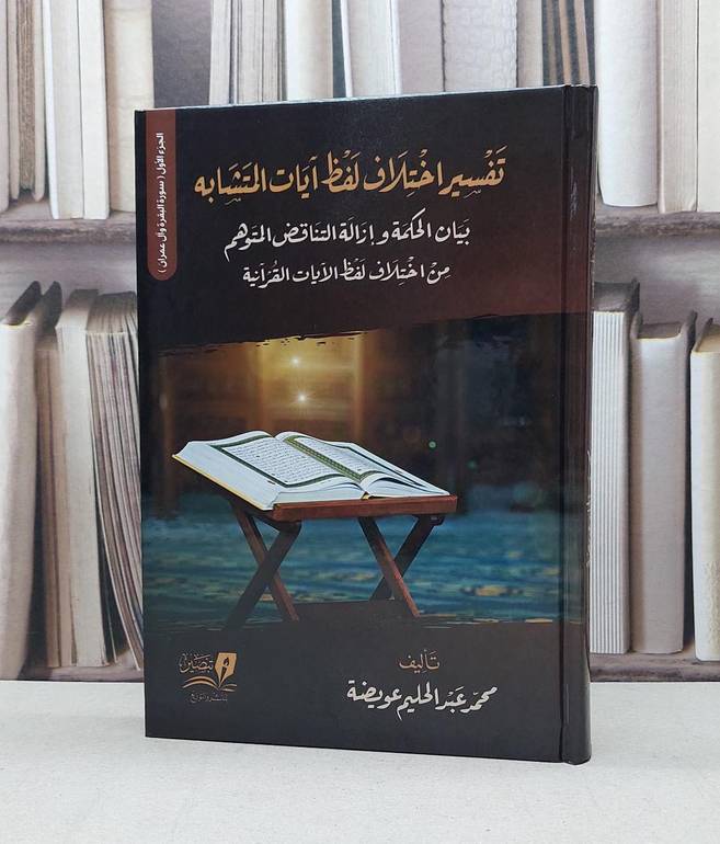 تفسير اختلاف لفظ آيات المتشابه الجزء الثاني ( من سورة النساء الى سورة التوبة ) / تاليف محمد عبد الحليم عويضة