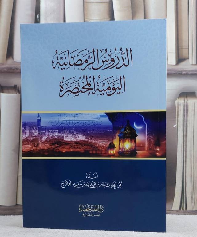 الدروس الرمضانية اليومية المختصرة / تأليف بدر بن  عبد الله بن سعد الفلاج