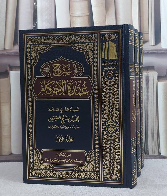 شرح عمدة الاحكام  1/3 / تأليف محمد صالح العثيمين