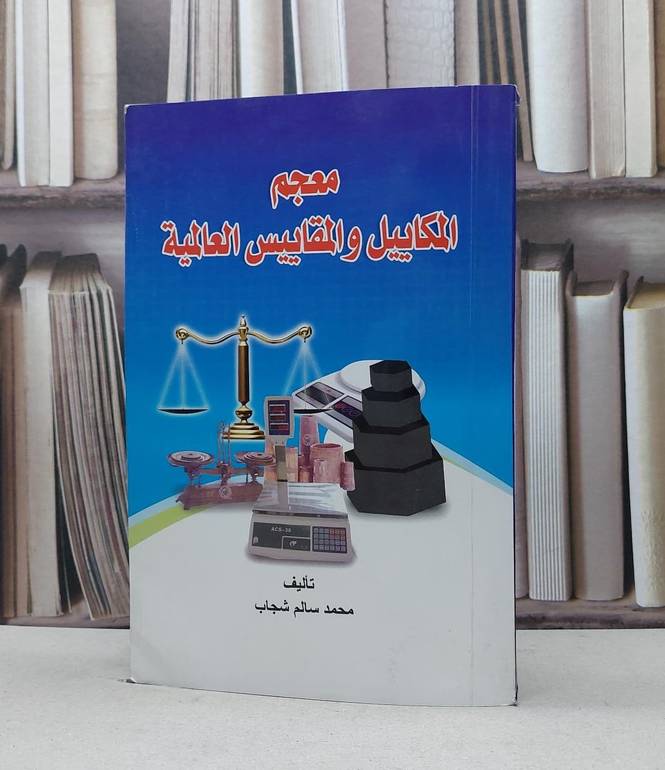 معجم المكاييل والمقاييس العالمية / محمد سالم شجاب