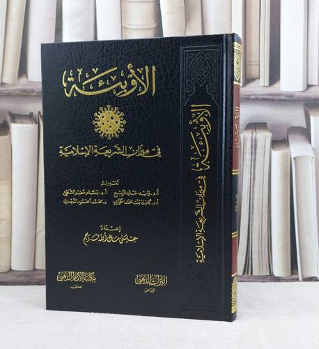 الاوبئة في ميزان الشريعة الاسلامية / تأليف عيسى مال الله فرج