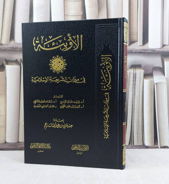 الاوبئة في ميزان الشريعة الاسلامية / تأليف عيسى مال الله فرج