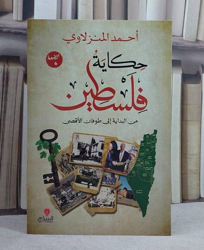 حكاية فلسطين من البداية الى طوفان الاقصى/ تأليف احمد المنزلاوي