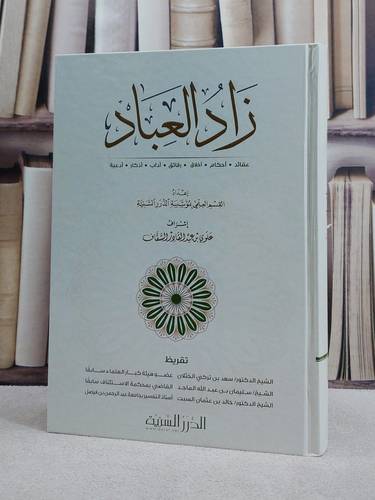 زاد العباد / مؤسسة الدرر السنية