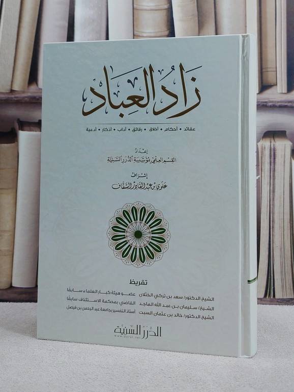 زاد العباد / مؤسسة الدرر السنية