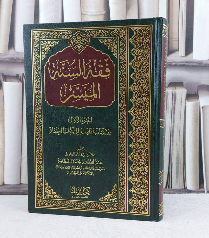 فقه السنة الميسر ج1 (من الطهارة الى الجهاد) / تأليف : عبد الله المطلق