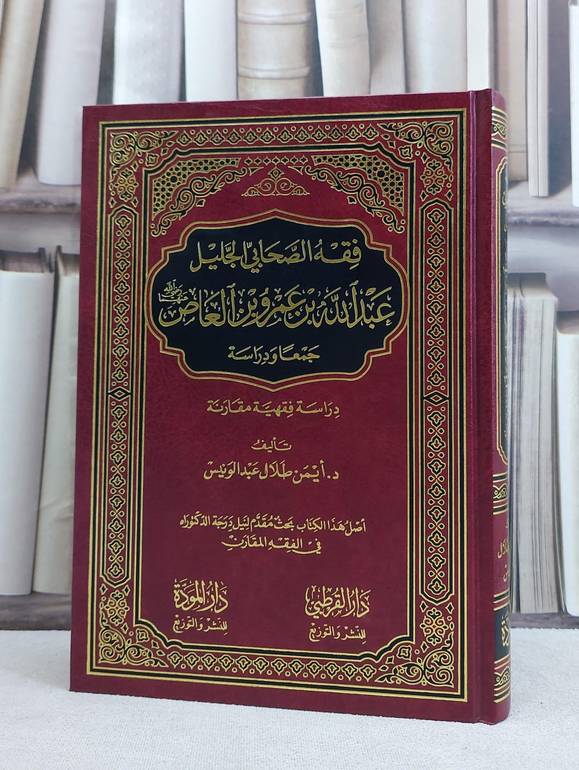 فقه الصحابي الجليل عبد الله بن عمرو بن العاص / ايمن عبد الونيس