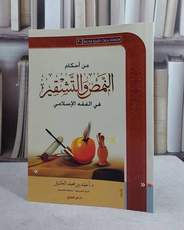 من احكام النمص والتشقيرفي الفقه الاسلامي / احمد محمد الخليل