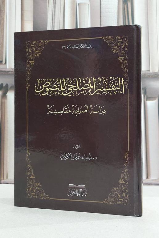 التفسير المصلحي للنصوص دراسة اصولية مقاصدية / اوميد عثمان الكردي