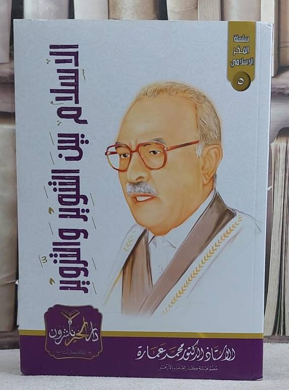 الاسلام بين التنوير والتزوير/ تأليف محمد عمارة