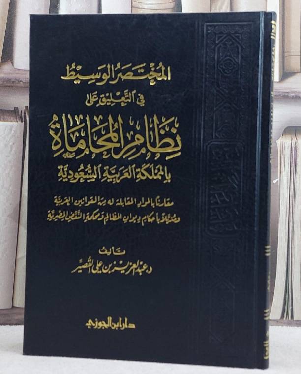 المختصر الوسيط في التعليق على نظام المحاماة بالسعودية (مجلد فني ) / عبد العزيز القصير
