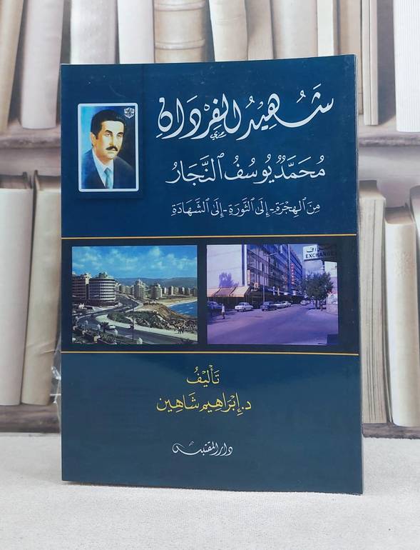 شهيد الفردان محمد يوسف النجار من الهجرة الى الثورة الى الشهادة / تأليف: ابراهيم شاهين