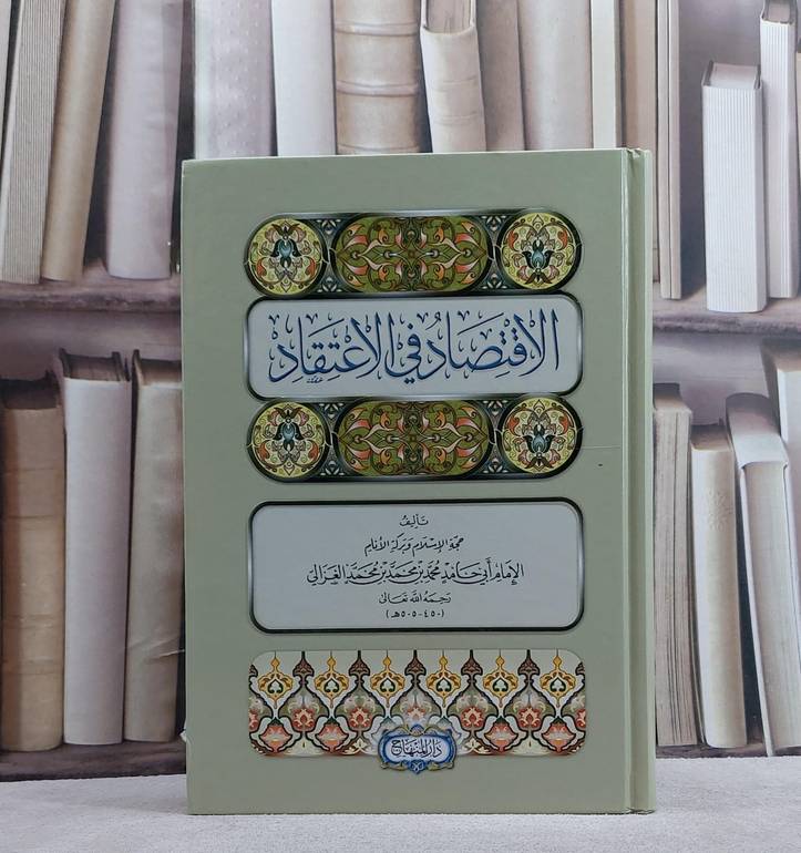 الاقتصاد في الاعتقاد / ابو حامد الغزالي