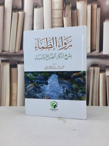 رواء الظماء بشرح اذكار الصباح والمساء / محمد احمد اسماعيل المقدم