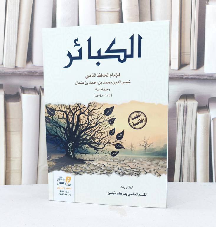 الكبائر للذهبي / الامام الذهبي / تحقيق:مركز تبصير