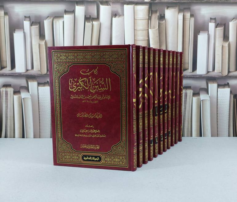 السنن الكبرى للإمام أبي عبدالرحمن أحمد النسائي 1/12 / تأليف - حسن عبدالمناعم شلبي 