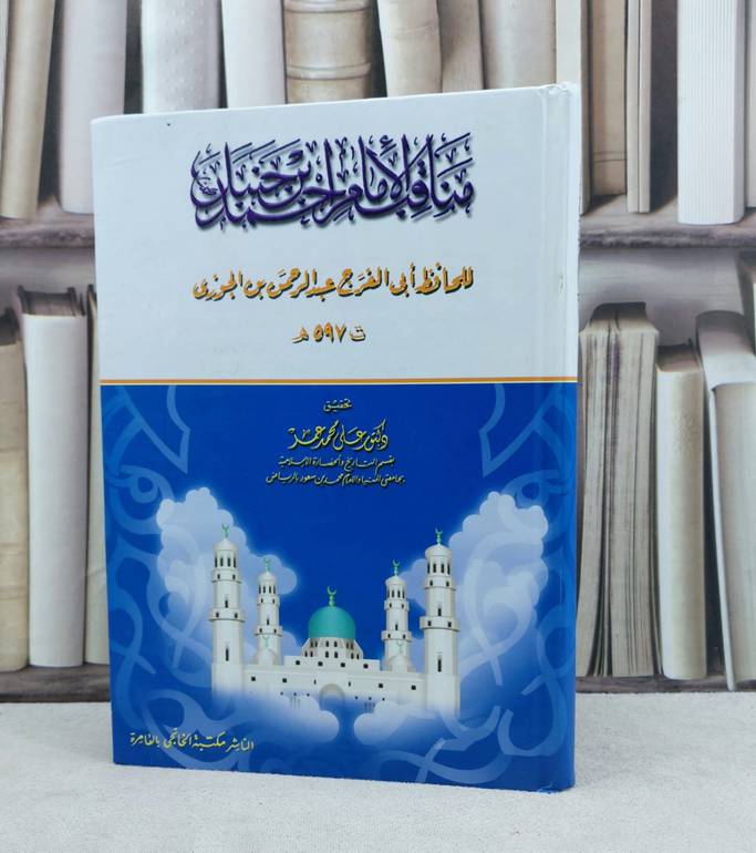 مناقب الامام احمد بن حنبل / تأليف : علي محمد عمر